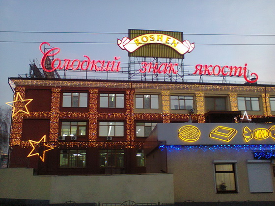новогодняя кондитерская фабрика Рошен в Киеве